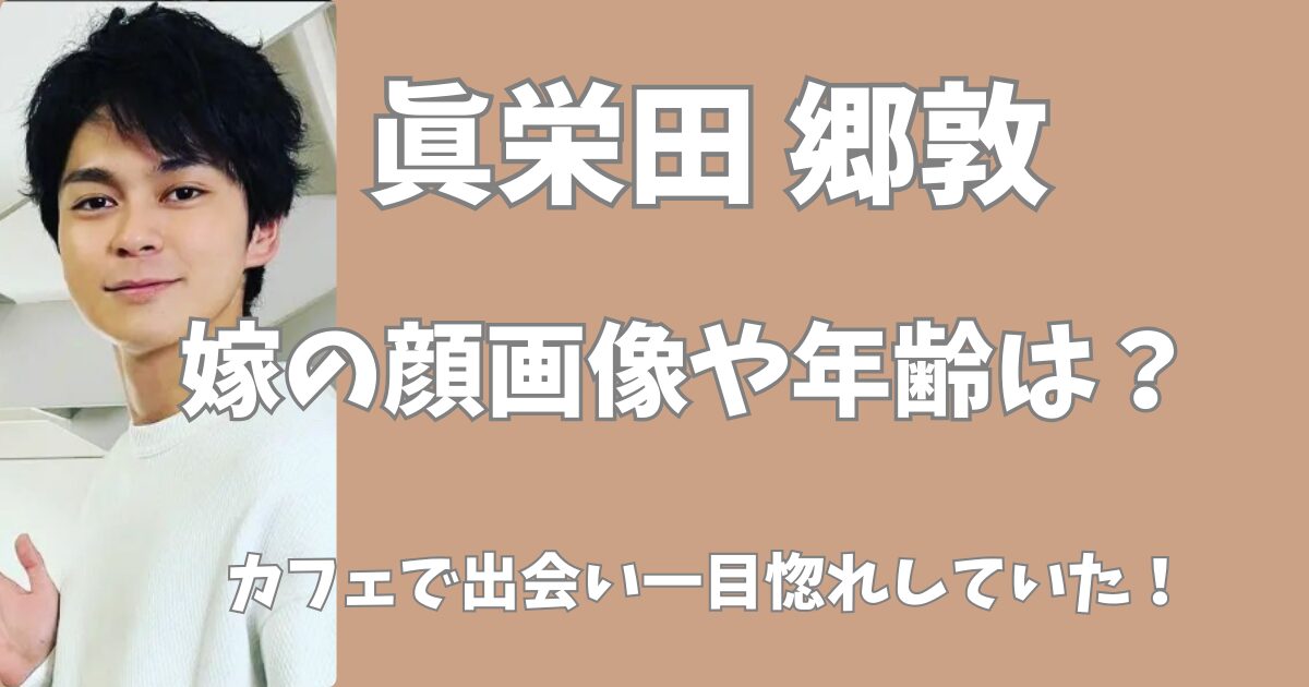 眞栄田郷敦の嫁の顔や年齢は？