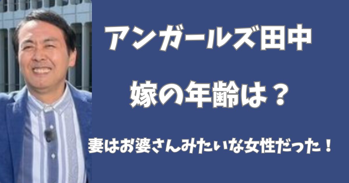 アンガールズ田中の嫁の年齢は？