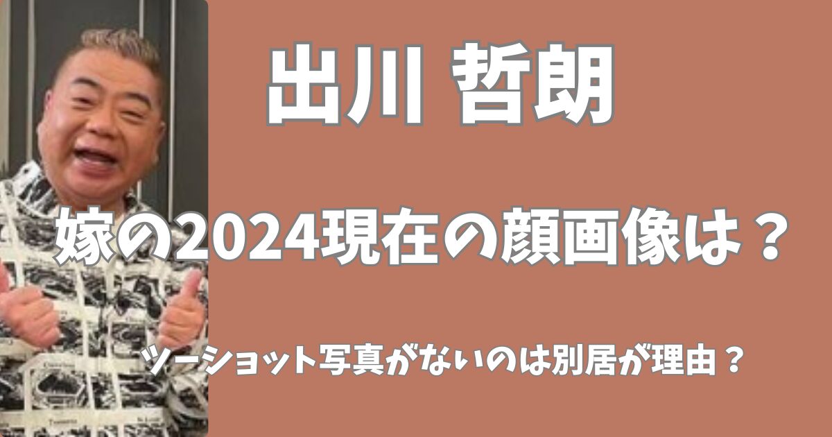 出川哲朗の嫁の現在は？