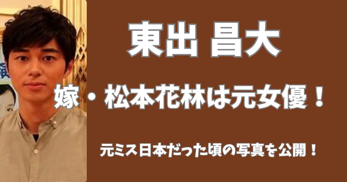 東出昌大の嫁の松本花林は元女優だった！