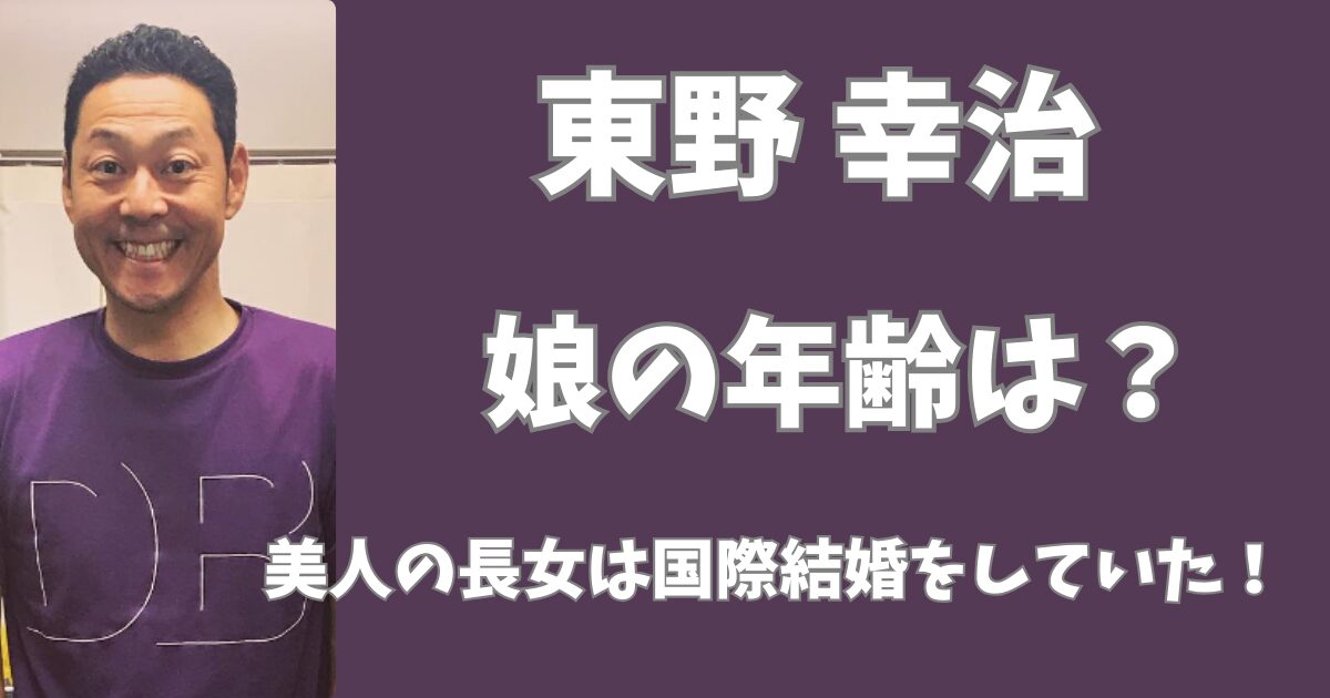 東野幸治の娘の年齢は？