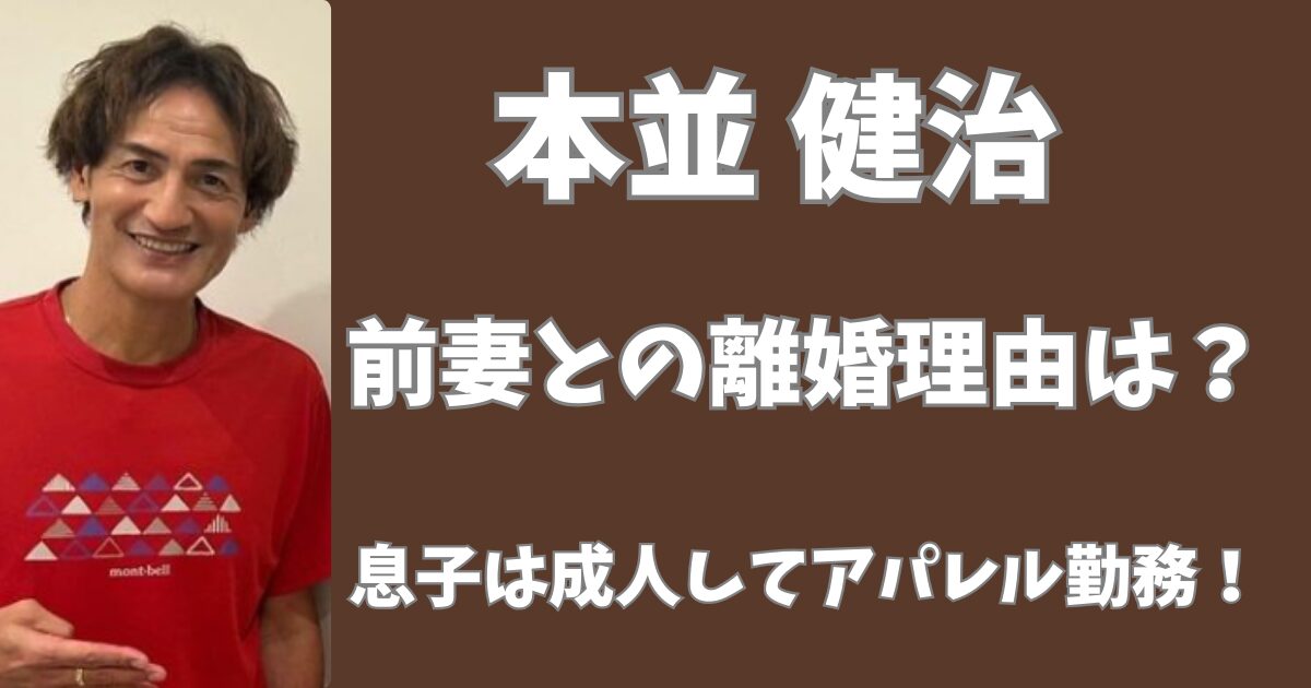 本並健治と前妻との離婚理由は？