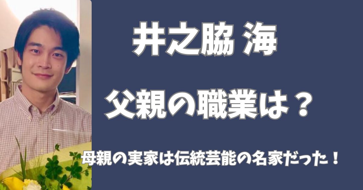 井之脇海の父親の職業は？