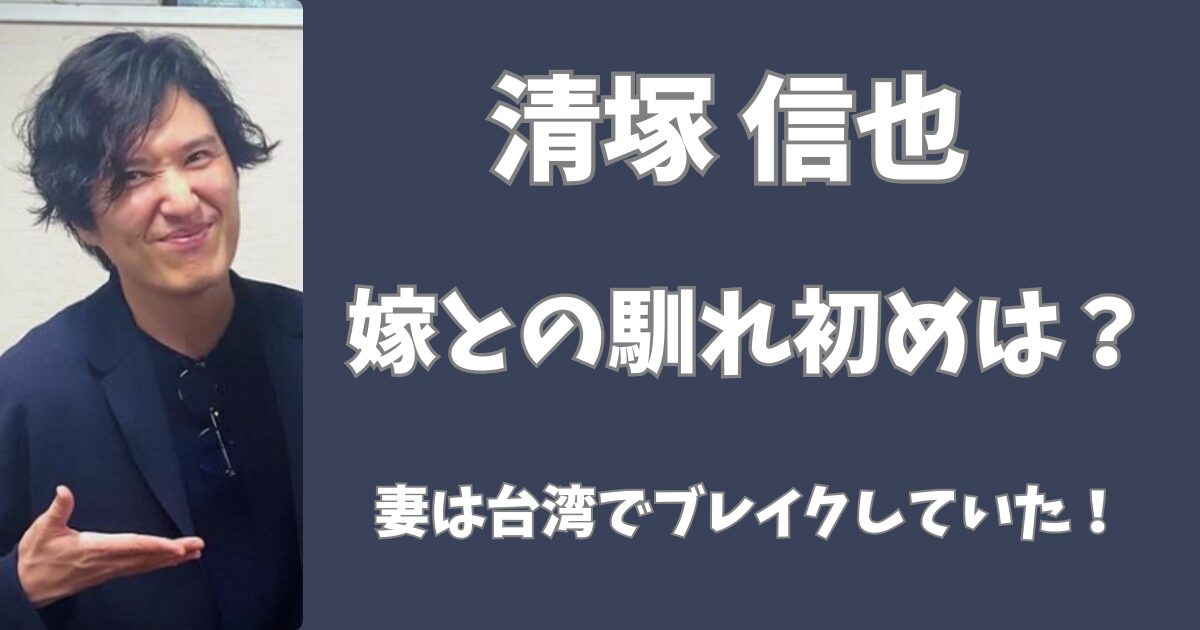 清塚信也と嫁の馴れ初めは？