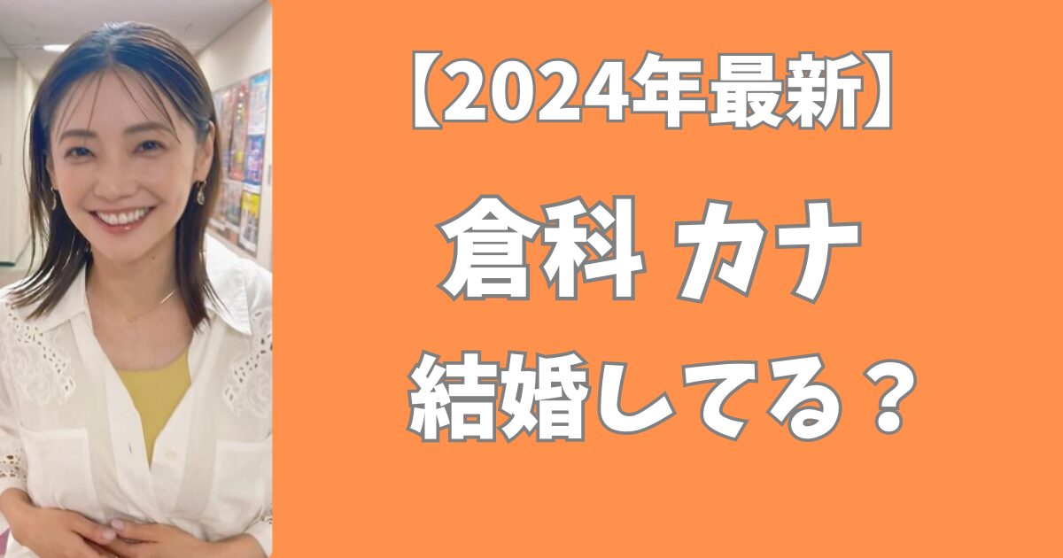 倉科カナは結婚して夫がいる？