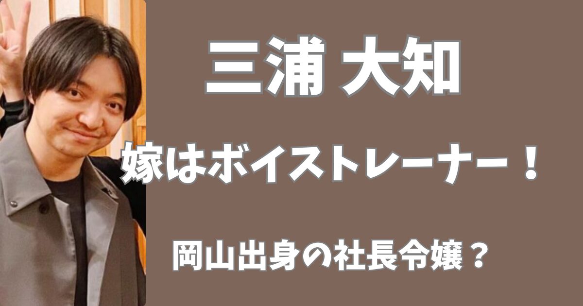 三浦大知の嫁は岡山出身