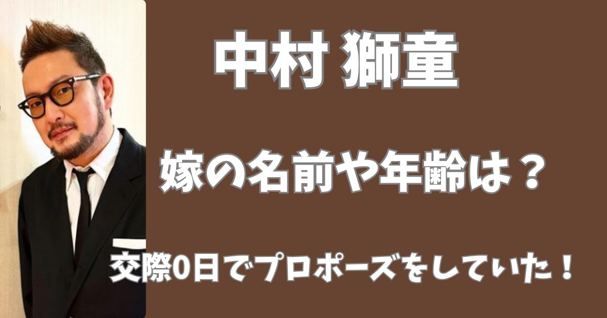 中村獅童の嫁の名前や年齢は？