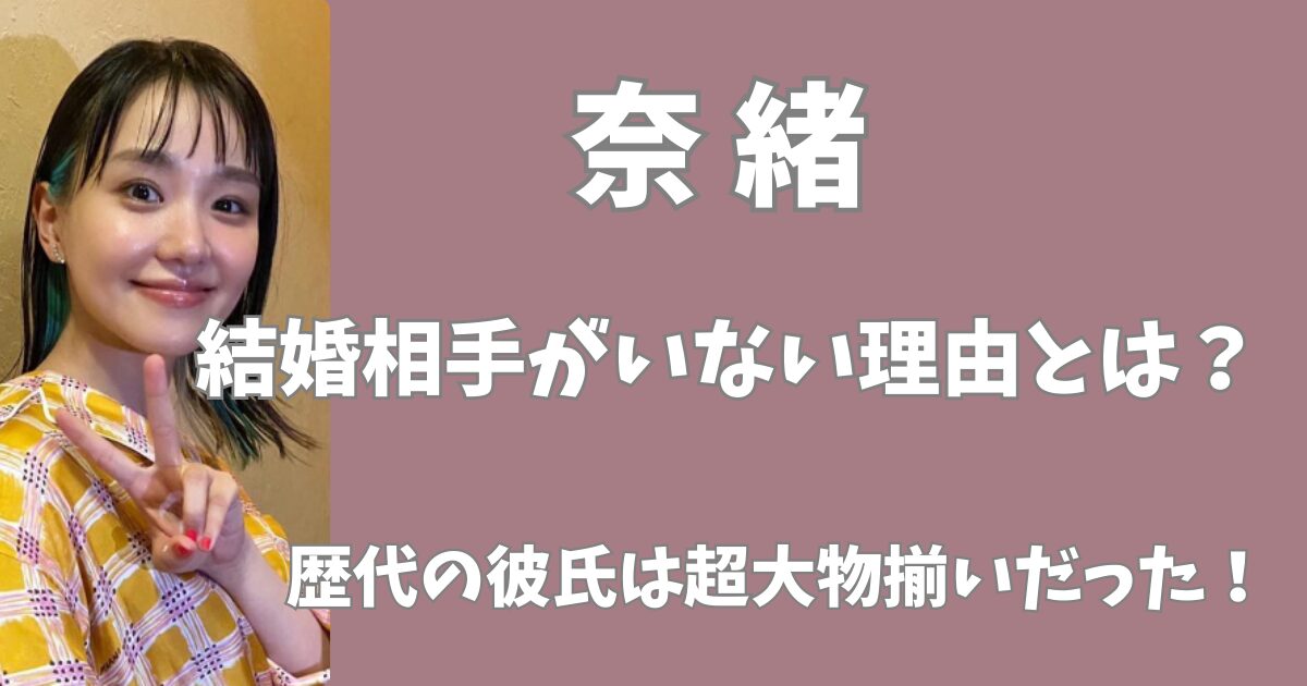 奈緒に結婚相手がいない理由とは？