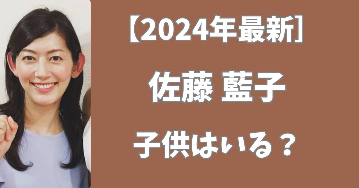 佐藤藍子に子供はいない！