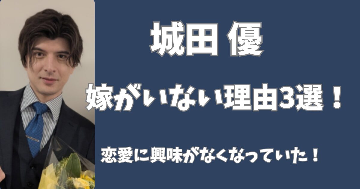 城田優にお嫁さんはいない