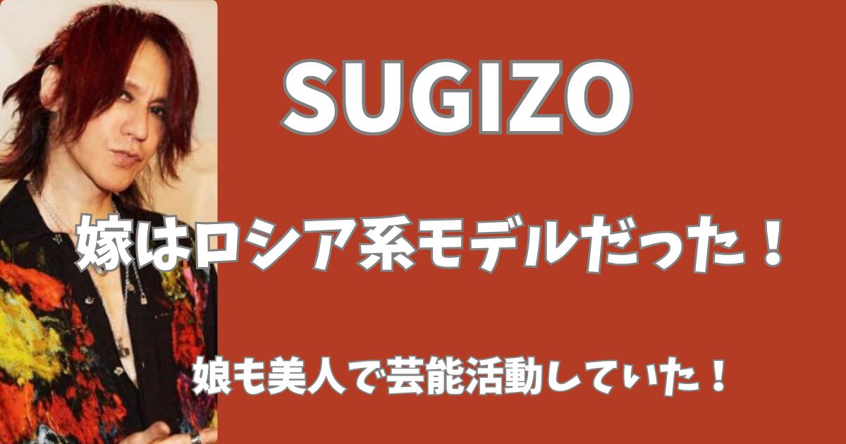 SUGIZOの嫁や娘は？