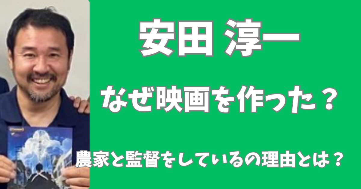 安田淳一はなぜ映画を作った？