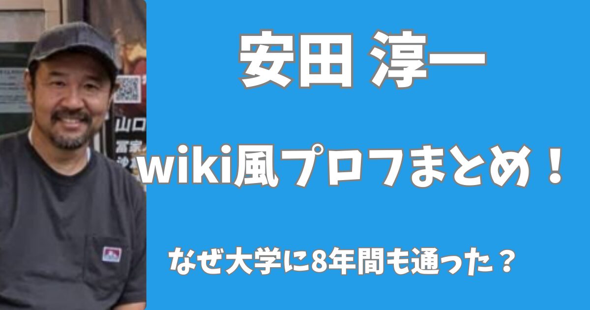 安田淳一のwiki風プロフまとめ