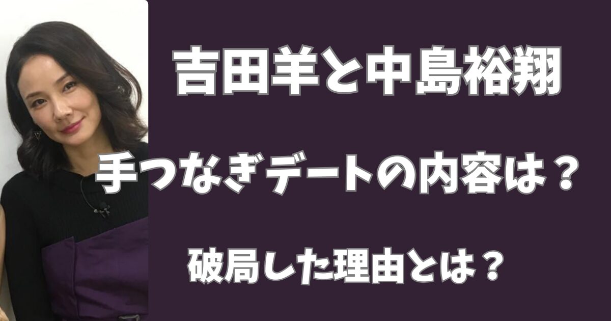 吉田羊と中島裕翔の手つなぎデート