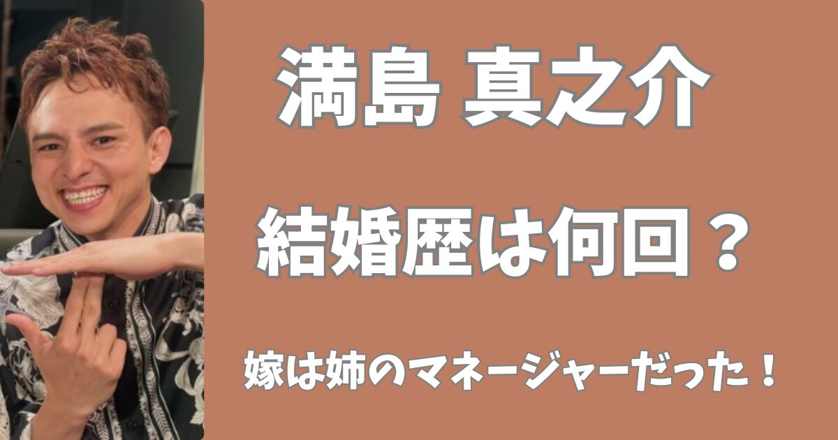 満島真之介の結婚歴は？