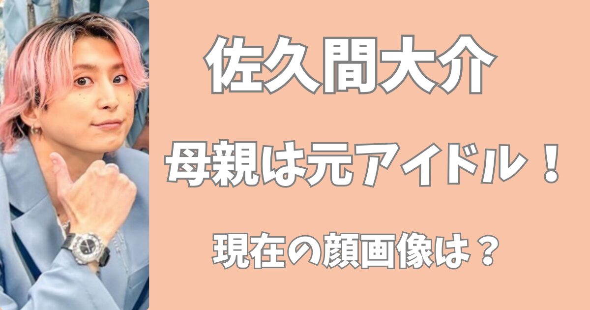 佐久間大介の母親は元きゃんきゃん！