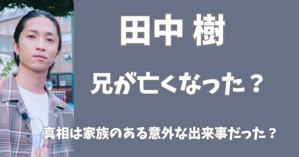 田中樹の兄は亡くなった？