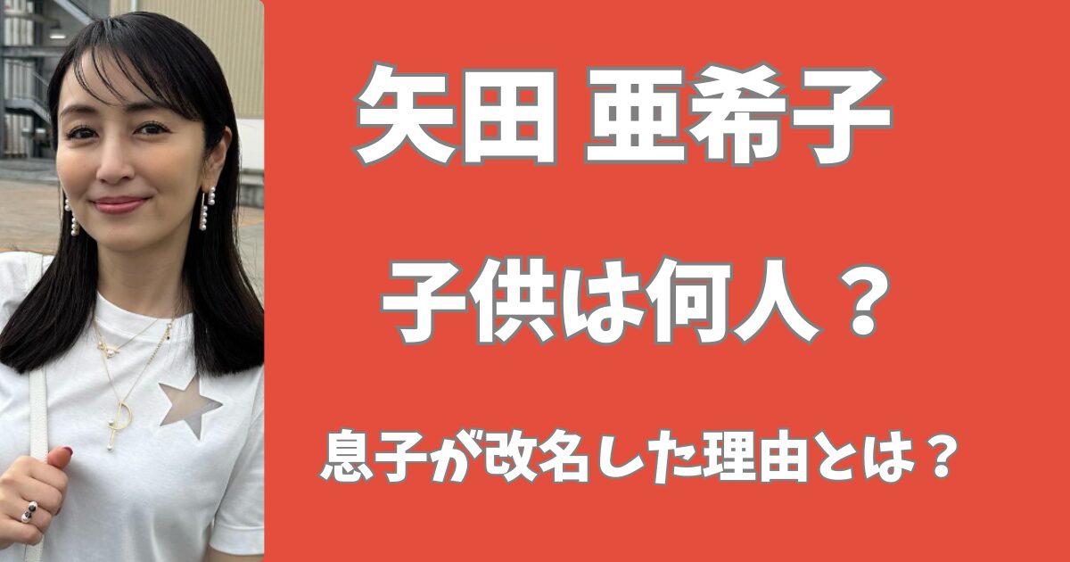 矢田亜希子に子供は3人いる？